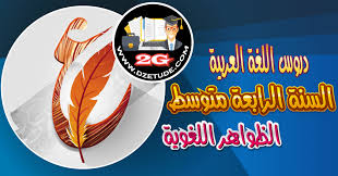تحضير درس العدد و أحواله السنة الرابعة متوسط الجيل الثاني موقع التعليم الجزائري Dzetude