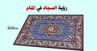 رؤية الميت في المنام هي رؤيا تراود الكثيرين منا، بإختلاف اشكالها وتفاصيلها، فمنا من يري أنه يحتضن الميت او يقبله في المنام، والبعض الآخر يري الميت يعطيه شيئاً او يدخل منزله ويأكل منذ أسبوعين. Ø±Ø¤ÙŠØ© Ø§Ù„Ø³Ø¬Ø§Ø¯ ÙÙŠ Ø§Ù„Ù…Ù†Ø§Ù… ÙˆØ¯Ù„Ø§Ù„Ø§Øª Ø±Ø¤ÙŠØ© Ø§Ù„Ø³Ø¬Ø§Ø¯Ø© ÙÙŠ Ø§Ù„Ù…Ù†Ø§Ù… ÙÙŠ Ø§Ù„Ø§Ø­Ù„Ø§Ù…