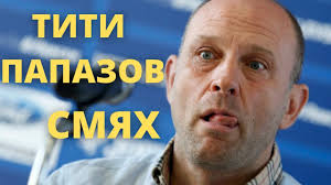 КОМПИЛАЦИЯ: ТИТИ ПАПАЗОВ