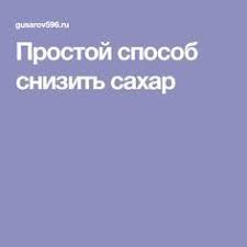 как понизить уровень сахара в крови в домашних условиях Prostoj Sposob Snizit Sahar Dieta Zdorove