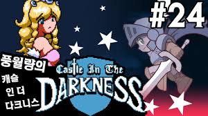 풍월량의 캐슬인더다크니스 #24 켠김에 엔딩까지 -16 (Castle in the darkness) - YouTube