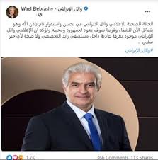الجدير بالذكر أن وائل الإبراشي، كان قد خضع للعلاج بأحد المستشفيات منذ ديسمبر الماضي، بسبب إصابته بفيروس كورونا المستجد، والذي عانى بسببه من بعض المضاعفات التي أدت إلى تأخر حالة رئتيه، ويغيب حتى الآن عن تقديم برنامجه. ÙˆØ§Ø¦Ù„ Ø§Ù„Ø¥Ø¨Ø±Ø§Ø´ÙŠ Ø§Ù„Ù…Ø¹Ø±ÙØ©