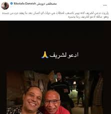 قال الفنان شريف دسوقى في تصريحات لليوم السابع، إنه تجاوز اصعب مراحل المرض، وأنه يتبقي له مرحلة واحدة وأخيرة وهي تركيب الطرف الصناعي والتمرين على استخدامه، وهي المرحلة التى بدأها بالفعل. ÙÙ†Ø§Ù†ÙˆÙ† ÙŠØ¯Ø¹Ù…ÙˆÙ† Ø´Ø±ÙŠÙ Ø¯Ø³ÙˆÙ‚ÙŠ Ø¨Ø¹Ø¯ Ø¨ØªØ± Ø³Ø§Ù‚Ù‡ Ø±Ø§Ù†ÙŠØ§ ÙŠÙˆØ³Ù Ø±Ø¨Ù†Ø§ ÙŠØ®ÙÙ Ø¹Ù†Ùƒ ÙŠØ§Ø±Ø¨ Ø§Ù„ÙŠÙˆÙ… Ø§Ù„Ø³Ø§Ø¨Ø¹