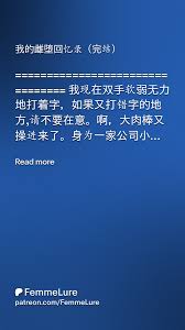 我的雌堕回忆录（完结） | Patreon