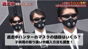 逃走中ハンターのマスクの値段はいくら 子供用の取り扱いや購入方法も調査 気になる情報局 逃走中 ハンター マスク 値段 子供用 取り扱い 購入方法 スーツ 黒 マスク 黒マスク