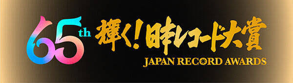 第65回 輝く！日本レコード大賞