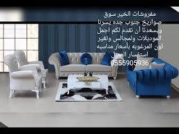 مفروشات الخير سوق صواريخ جنوب جده لبيع جميع انواع الكنب تفصيل وعلى حسب طلب استفسار العميل 0555905936 Youtube