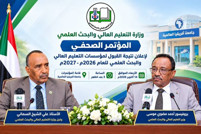 🎓 نتيجة القبول السوداني اليوم! ارجع للتطبيق وشاهد المؤتمر الصحفي مباشرة