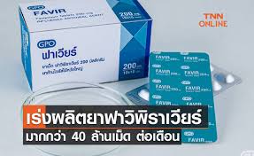 ขึ้นทะเบียน ยาฟาวิพิราเวียร์ ภายใต้ชื่อ ฟาเวียร์ ที่วิจัยและผลิตโดย อภ. E7t Rqzz9vif0m