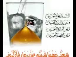 اشرب الماء واذكر عطش الحسين