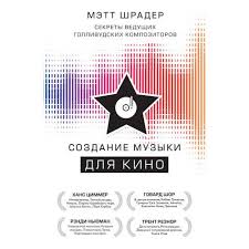 Memo секреты создания структуры и персонажей в сценарии скачать Kniga Sozdanie Muzyki Dlya Kino Sekrety Vedushih Gollivudskih Kompozitorov Avtor Mett Shrader Kupit Po Cene 544 Rub V Internet Magazine Respublika 978 5 04 095789 7