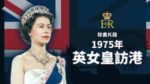 英女王訪港1975年 | Queen Elizabeth II Visits Hong Kong 1975 | 珍貴片段- YouTube