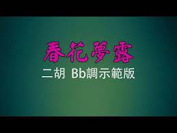 弦音雅意 春花夢露 二胡bb調示範版 簡譜字幕伴奏 youtube youtube home decor decals