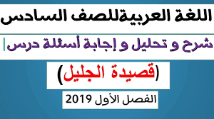 اللغة العربية للصف السادس شرح و تحليل و إجابة أسئلة درس الجليل الفصل الأول Youtube