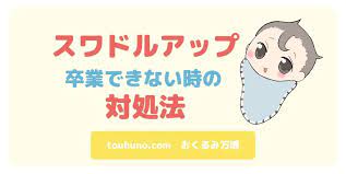 スワドルアップのステージ3は無い 卒業できない時の対処法 おくるみ万博 対処 おくるみ 卒業