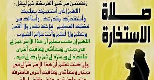 يحتاج المؤمن إلى استخارة الله في أمور حياته و التوكل عليه في شئونه كلها لأن الله و حده يعلم الغيب و يعلم بباطن الأمور و يعلم الخير و الشر لنا لذا فمن أفضل من الله تبارك و تعالى نلجأ إليه للمشورى في كل أمورنا و شئوننا. ØµÙ„Ø§Ø© Ø§Ù„Ø¥Ø³ØªØ®Ø§Ø±Ø© ÙˆÙ‚ØªÙ‡Ø§ ÙˆÙƒÙŠÙÙŠØªÙ‡Ø§ ÙƒÙŠÙ ØªØ¤Ø¯Ù‰ Ù…Ù† Ø§Ù„Ù‚Ø±Ø¢Ù† ÙˆØ§Ù„Ø³Ù†Ø© ÙƒÙ†ÙˆØ²ÙŠ