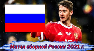 Товарищеский матч между сборными россии и болгарии проходил в преддверии чемпионата европы по футболу на стадионе «динамо» в москве. Sbornaya Rossii Po Futbolu Raspisanie Matchej 2021 Evro Otbor Chm