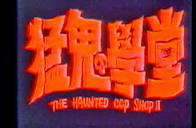 theater of guts: The Haunted Cop Shop 2