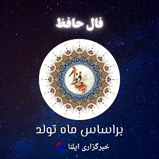 فال حافظ متولدین هر ماه - یکشنبه ۲۸ تیر ۱۴۰۵