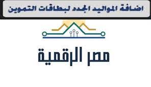 في بوابة مصر الرقمية أو موقع دعم مصر. Ø±Ø§Ø¨Ø· Ø¥Ø¶Ø§ÙØ© Ø§Ù„Ù…ÙˆØ§Ù„ÙŠØ¯ Ø§Ù„Ø¬Ø¯Ø¯ Ø¹Ù„Ù‰ Ø¨Ø·Ø§Ù‚Ø© Ø§Ù„ØªÙ…ÙˆÙŠÙ† 2021 Ø¹Ø¨Ø± Ø¨ÙˆØ§Ø¨Ø© Ù…ØµØ± Ø§Ù„Ø±Ù‚Ù…ÙŠØ© Ø¬Ø±ÙŠØ¯Ø© Ù„Ø­Ø¸Ø§Øª Ù†ÙŠÙˆØ²