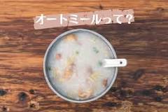「オートミールとは」の画像検索結果
