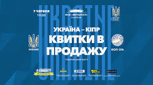 Де та коли відбудеться товариський матч збірних. Vidkrito Prodazh Kvitkiv Na Tovariskij Match Ukrayina Kipr Oficijnij Sajt Ukrayinskoyi Asociacyiyi Futbolu