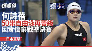 何詩蓓女子 200 米自由泳準決賽中，游出 1:55.16，以小組第 2 名完成賽事，並總成績排第 2 晉級，並在明天早上出戰決賽。 5ikccvka Tpyum