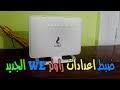 التطبيق السهل ضبط إعدادات مودم هواوي lte easy setup huawei lte e5180 modem configuration. ÙØªØ­ ØªØ±Ø¯Ø¯ 1800 ÙÙƒ ØªØ´ÙÙŠØ± ØªÙ‡ÙƒÙŠØ± Ø±Ø§ÙˆØªØ± Ù‡ÙˆØ§ÙˆÙŠ Ø¨Ø±Ùˆ 2 Ø§Ù„Ø¬Ø¯ÙŠØ¯ E5885 Ø´Ø§Ù‡Ø¯ Ø¹Ù„Ù‰ Ø§Ù„Ø¥Ù†ØªØ±Ù†Øª Ù…Ø¬Ø§Ù†Ø§ ÙˆØªØ­Ù…ÙŠÙ„ ÙÙŠØ¯ÙŠÙˆ Ù…Ø¬Ø§Ù†ÙŠ