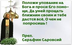 Преподобный серафим саровский и дивеево. Idei Na Temu Serafim Sarovskij 91 Molitvy Duhovnye Citaty Hristianskie Citaty