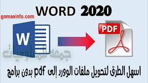 اسهل الطرق لتحويل ملفات الوورد إلى بي دي اف Convert Word To Pdf