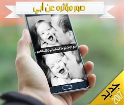 الاب المتوفى هي كلمة صعبة النطق و الاحساس فيا له من شعور سئ ان يتوفى و الدى فهو سندى و جميع شئ فحياتي ØµÙˆØ± Ø¹Ù† Ø§Ù„Ø§Ø¨ Fur Android Apk Herunterladen