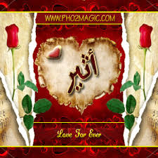 صور اسماء صور اسم اثير 2013 خلفيات باسم اثير التصميم الثالث