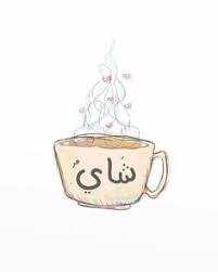 وَكَانُوا يُصِرُّونَ عَلَى الْحِنثِ الْعَظِيمِ. 62 Ø«ÙŠÙ…Ø§Øª Ù‚Ù‡ÙˆÙ‡ Ideas Ù‚Ù‡ÙˆØ© Ø·Ø¨Ø§Ø¹Ø© Ù…Ù„ØµÙ‚Ø§Øª