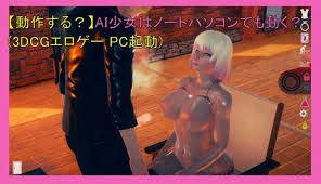 動作する？】AI少女はノートパソコンでも動く？(3DCGエロゲー PC起動) | 【爆乳好きエロネコのアダルトチャンネル】ラブドール・大人の玩具・ エロゲー・AV全般をレビューしてます。