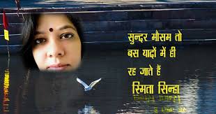सुन्दर मौसम तो बस यादों में ही रह जाते हैं — स्मिता सिन्हा