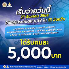 เช็คสิทธิประกันสังคมมาตรา 40 www.sso.go.th รับเงินเยียวยา 5,000 บาทวันไหน W5glaqn9nndepm
