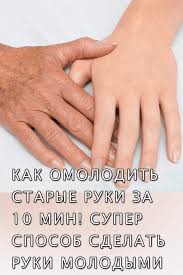 как избавиться от пигментных пятен на руках народными средствами Kak Omolodit Starye Ruki Za 10 Min Super Sposob Sdelat Ruki Molodymi V 60 Let Video Ingrijirea Pielii Sănătate și Fitness Sănătate