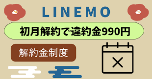 Line 違約 金