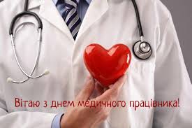 Легкості в руках, ясності в голові, подяки пацієнтів! Vitalni Kartinki Z Dnem Medichnogo Pracivnika Ukrayinskoyu Movoyu Listivki Privitannya Kolegam Vidkritki Zhin Heart Disease Prevention Cardiologist Cancer Facts