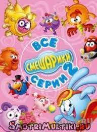 смешарики все серии подряд без остановки в хорошем качестве Smeshariki Smotret Onlajn 2 Sezon Vse Serii Podryad