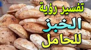 تفسير حلم القطار للحامل في المنام. ØªÙØ³ÙŠØ± Ø±Ø¤ÙŠØ© Ø§Ù„Ø®Ø¨Ø² Ù„Ù„Ø­Ø§Ù…Ù„ Ù„Ø§Ø¨Ù† Ø³ÙŠØ±ÙŠÙ† Ù…Ø§ Ù„Ø§ ØªØ¹Ø±ÙÙ‡ Ø¹Ù† Ø±Ø¤ÙŠØ© Ø§Ù„Ø®Ø¨Ø² Ù„Ù„Ø­Ø§Ù…Ù„ ÙÙ‰ Ø§Ù„Ù…Ù†Ø§Ù… Youtube