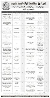 مستشفى القوات المسلحة بالجنوب