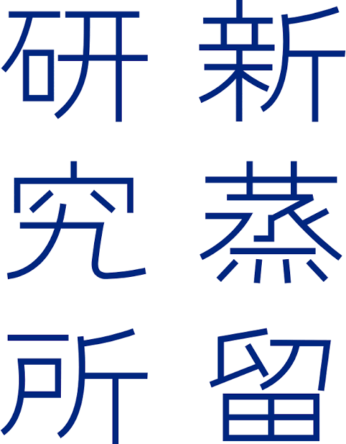 新蒸留研究所