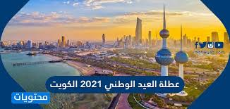 رابط اجازة العيد 2021 الى سوريا اجازة عيد الأضحى من معبر باب السلامة ومعبر باب الهوى. Ø¹Ø·Ù„Ø© Ø§Ù„Ø¹ÙŠØ¯ Ø§Ù„ÙˆØ·Ù†ÙŠ 2021 Ø§Ù„ÙƒÙˆÙŠØª Ù…ÙˆÙ‚Ø¹ Ù…Ø­ØªÙˆÙŠØ§Øª
