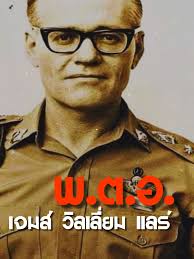 Bill Lair: ผู้อยู่เบื้องหลังพลร่มไทยและกองทัพม้ง