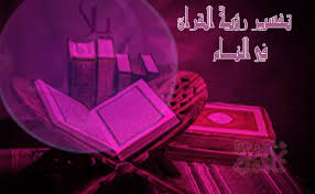 والمياه الصافية الغزيرة هي الانسجام والسعادة والنجاح في الحب. ØªÙØ³ÙŠØ± Ø±Ø¤ÙŠØ© Ø§Ù„Ù‚Ø±Ø§Ù† ÙÙŠ Ø§Ù„Ù…Ù†Ø§Ù… Ù…ÙˆØ³ÙˆØ¹Ø© ØªÙØ³ÙŠØ± Ø§Ù„Ø§Ø­Ù„Ø§Ù…