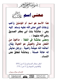 وبشر المؤمنين تأنيس لفاعل البر ومبتغي سنن الهدى. ØµÙØ§Øª Ø¹Ø§Ø¦Ø´Ø© Ø±Ø¶ÙŠ Ø§Ù„Ù„Ù‡ Ø¹Ù†Ù‡Ø§
