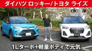 Read the rest of this entry ». ãƒ€ã‚¤ãƒãƒ„ ãƒ­ãƒƒã‚­ãƒ¼ ãƒˆãƒ¨ã‚¿ ãƒ©ã‚¤ã‚º 1lã‚¿ãƒ¼ãƒœ è»½é‡ãƒœãƒ‡ã‚£ã§å…ƒæ°— Clicccarå…¬å¼ ç¬¬2ãƒãƒ£ãƒ³ãƒãƒ«ã§ã™ Youtube