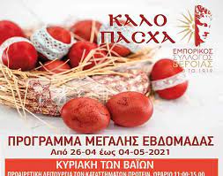 Η ροή του κοινού θα είναι ελεγχόμενη και περιορισμένη ώστε να αποφεύγεται ο. To Programma Twn Emporikwn Katasthmatwn Ths Beroias Pasxa 2021