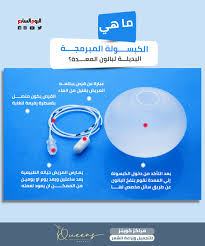 ما هى الكبسولة المبرمجة التى حلت مكان بالون المعدة مراكز كوينز للتجميل وزراعة الشعر تجيب اليوم السابع